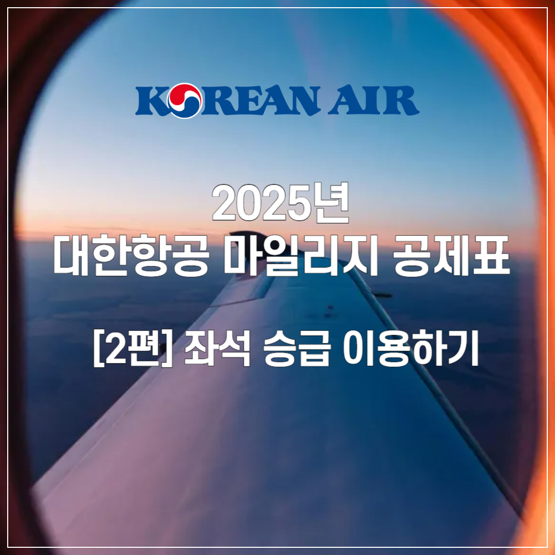 2025년 대한항공 마일리지 공제표 ❘ 2️⃣ 좌석 승급 이용하기