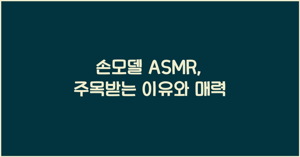 손모델 asmr