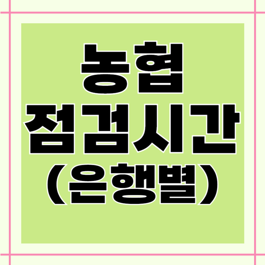농협 점검시간