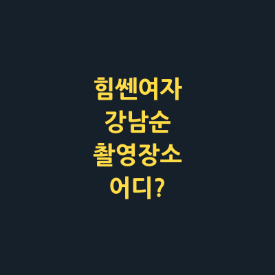 힘쎈여자 강남순 촬영장소 어디