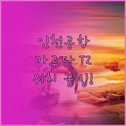 인천공항 가루다인도네시아 터미널 T2..