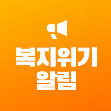 복지위기 알림앱 다운로드