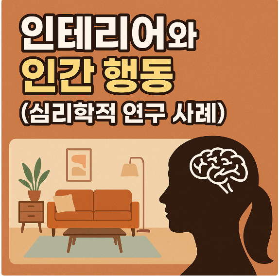 인테리어와 인간 행동 (심리학적 연구 사례)