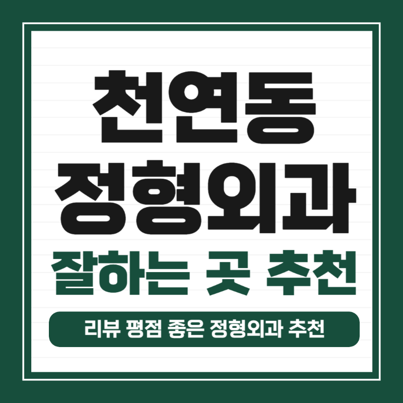 서대문구 천연동 정형외과 전문의 유명하고 잘하는 곳 추천 TOP 5