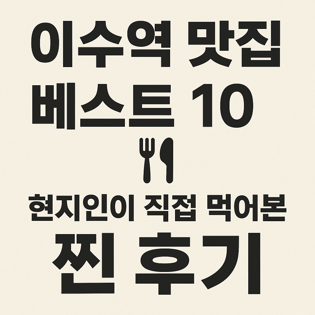 이수역 맛집 베스트10 🍽 현지인이 직접 먹어본 찐 후기