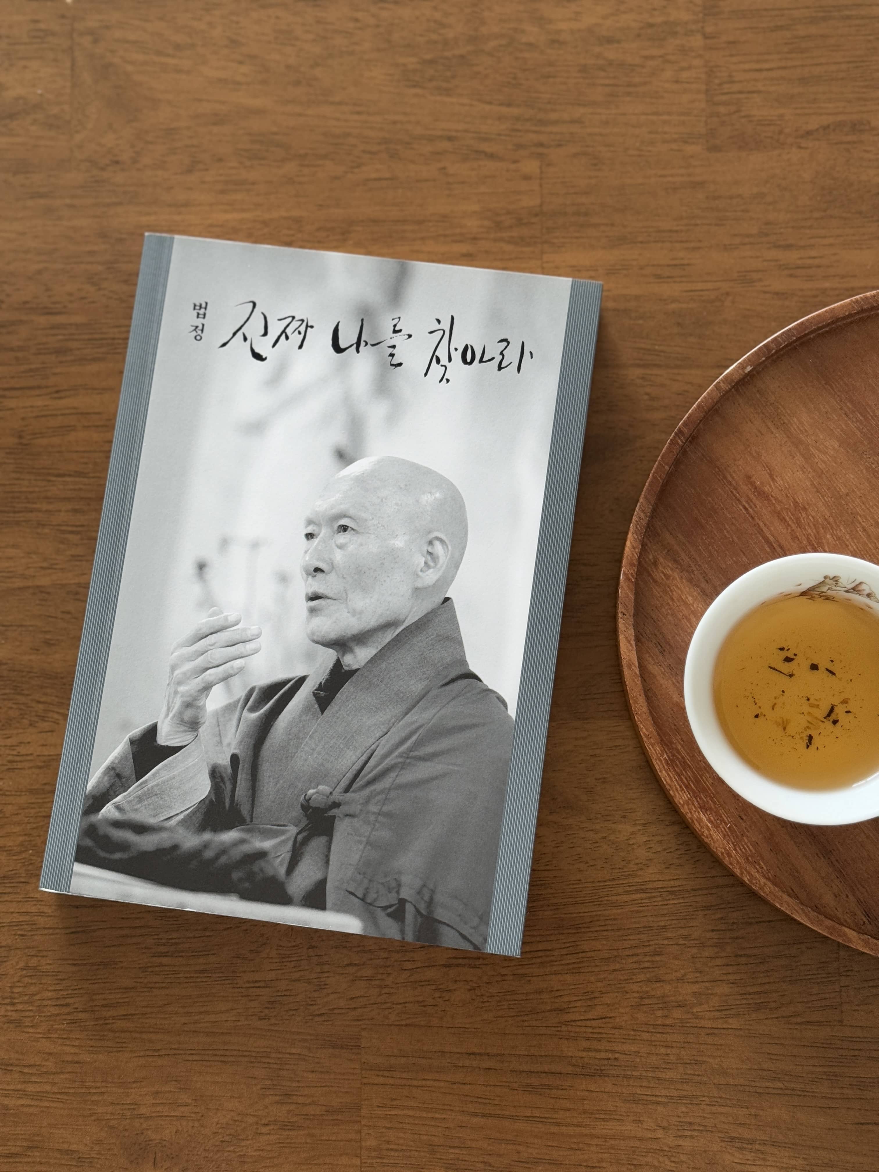 법정스님, 진짜 나를 찾아라 : 진정한 나 자신을 마주하는 시간