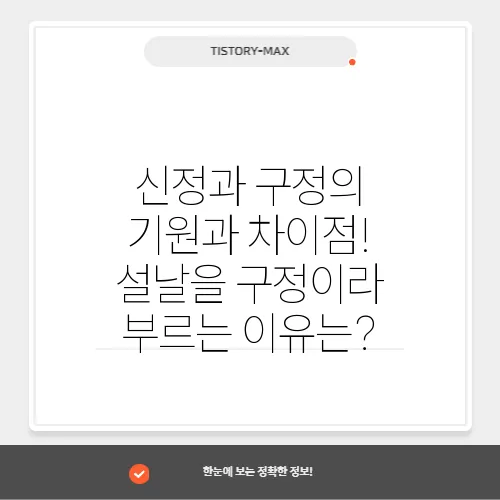 신정과 구정의 기원과 차이점! 설날을 구정이라 부르는 이유는?