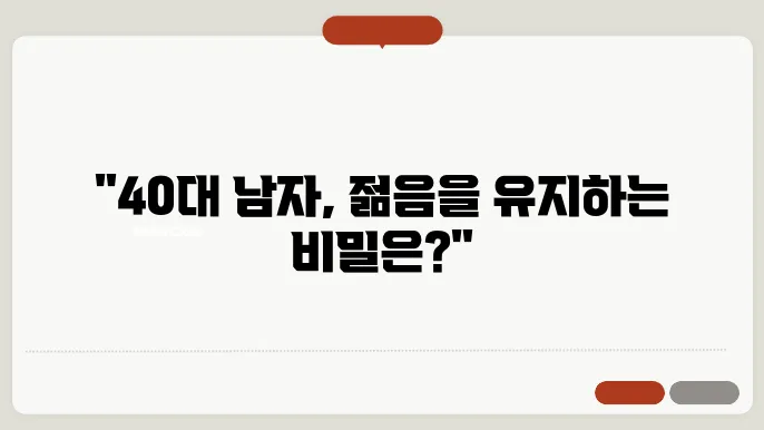 40대 남자 영양제 필수 영양소와 섭취 방법