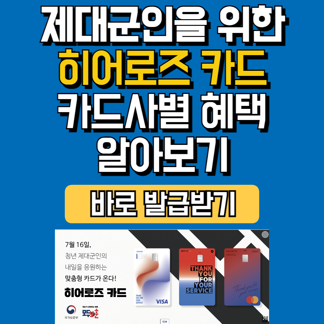 히어로즈 카드 카드사별 혜택 알아보기