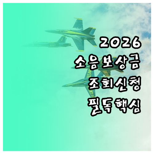 2026년 군용비행장 소음 피해보상금..