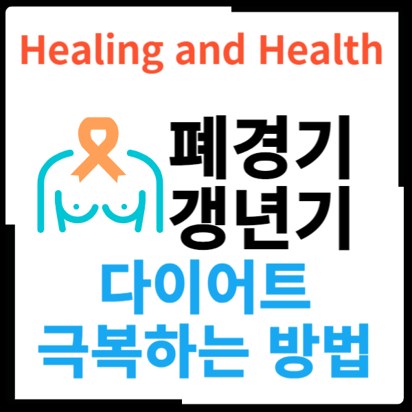 폐경기 다이어트