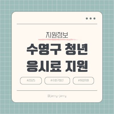 2025-부산수영구-자격증지원