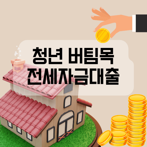 청년-버팀목-전세자금대출