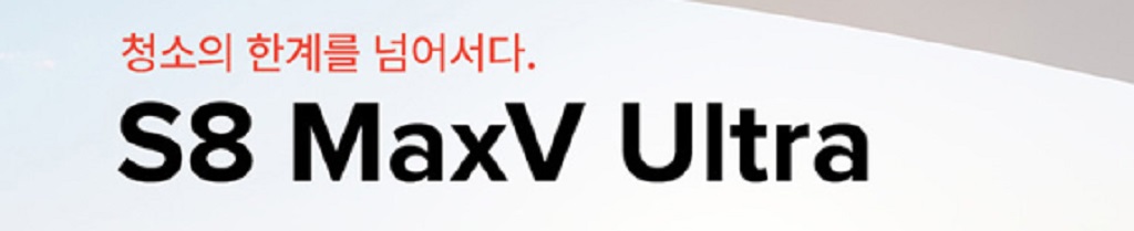(로보락-S8-MAX-V-ULTRA)-편리함과-스마트함을-동시에
