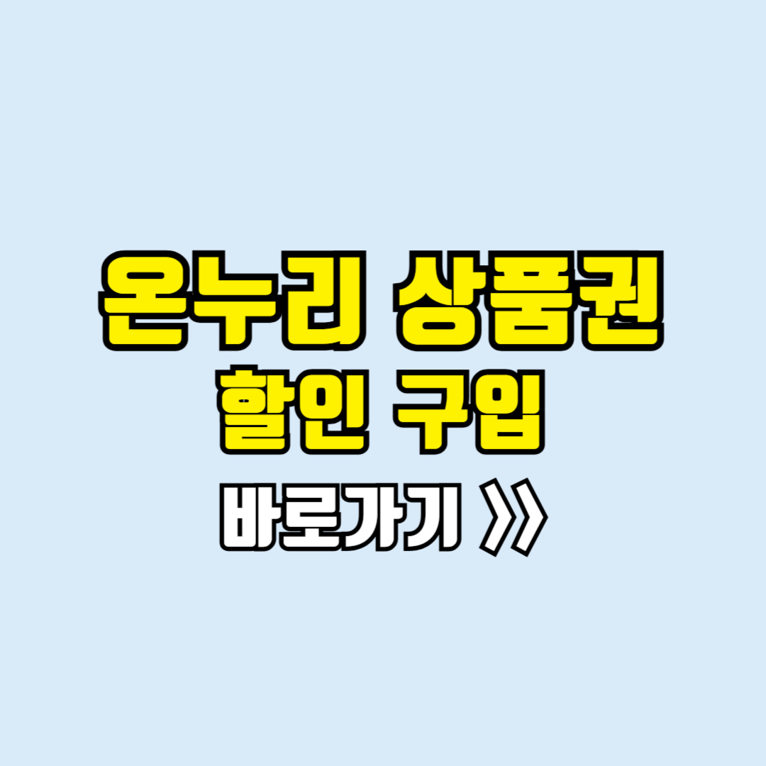 온누리상품권 구입처