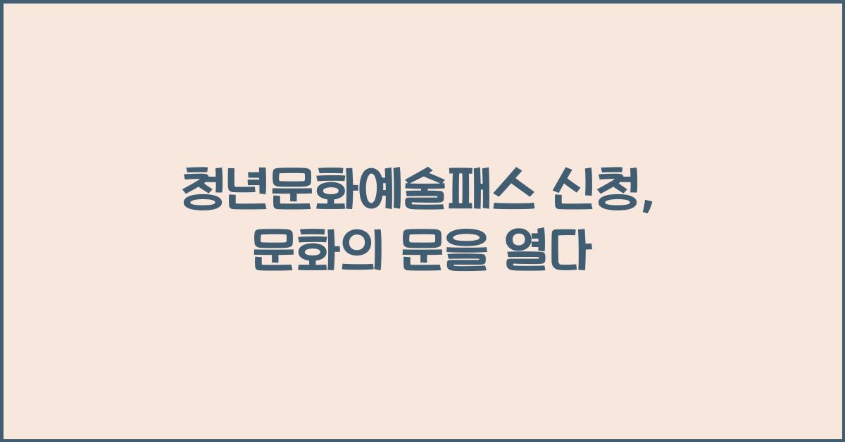 청년문화예술패스 신청
