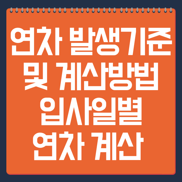 연차 발생기준 및 계산방법