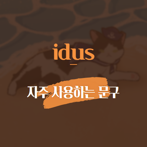 idus 자주 사용하는 문구