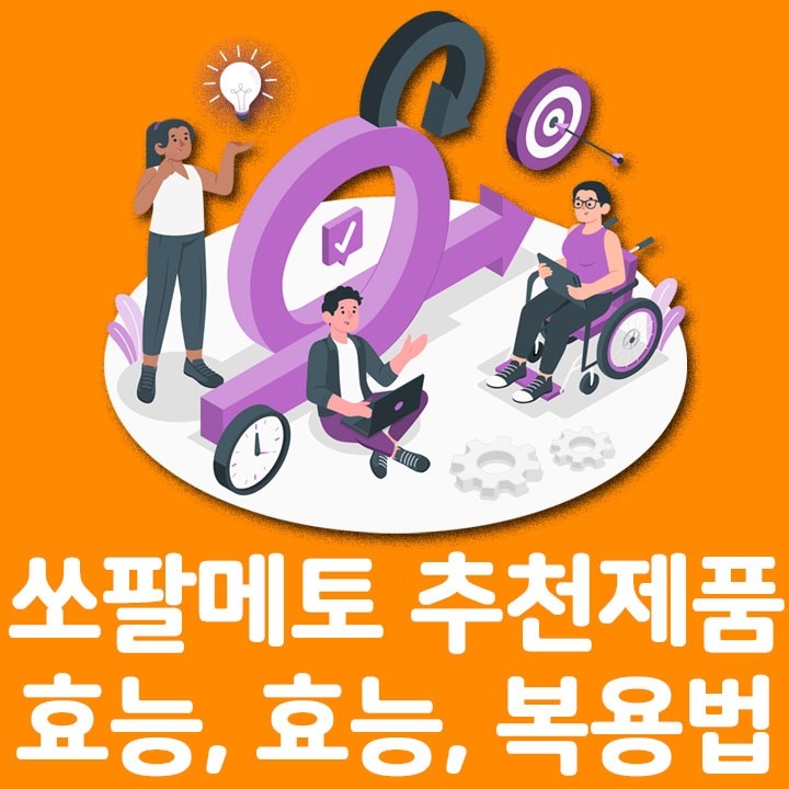 쏘팔메토 추천제품, 효능, 복용법