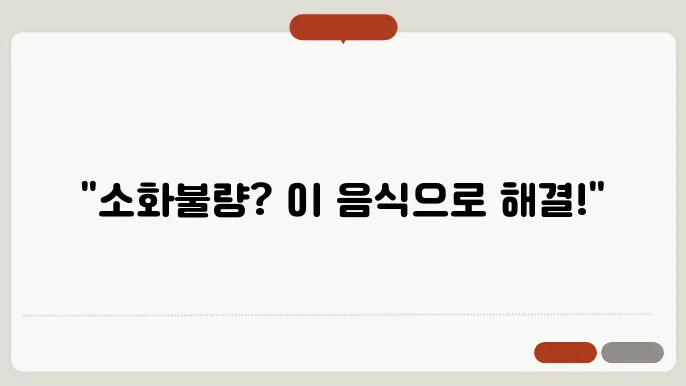 소화불량에 좋을 음식