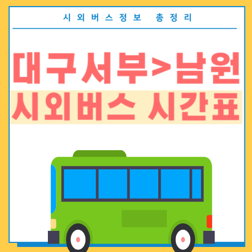 대구서부 남원 시외버스 시간표-썸네일