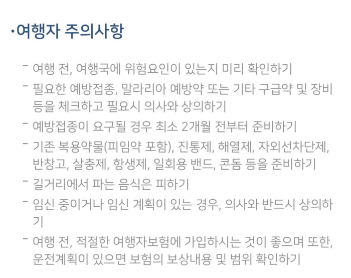 해외여행 감염병 정보 확인
