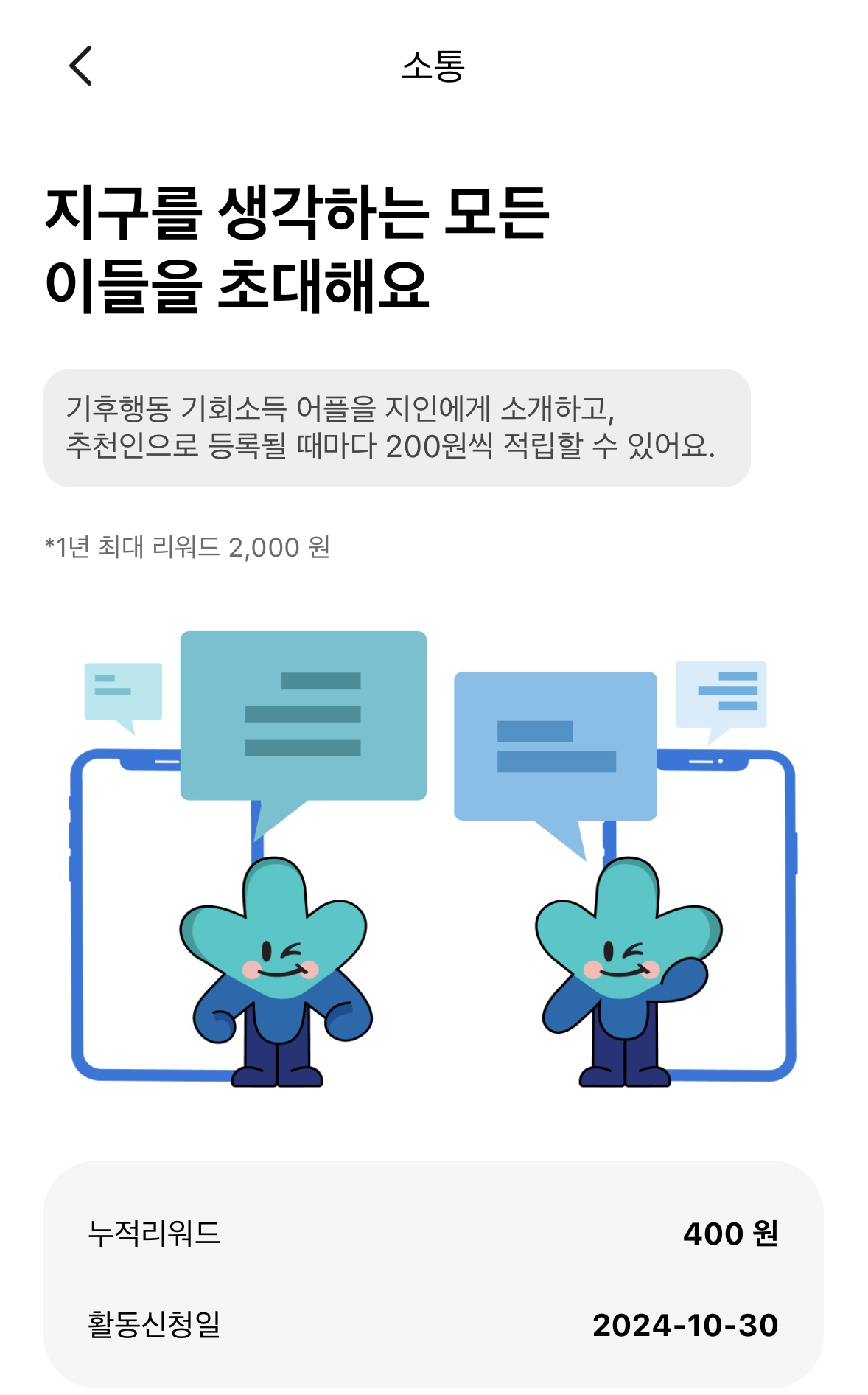 기후행동기회소득-소통