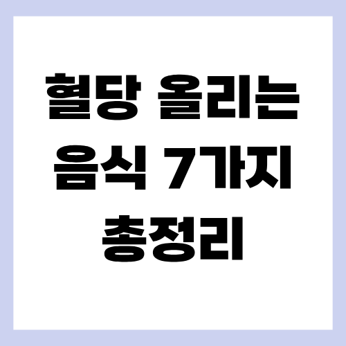 혈당 올리는 음식 7가지
