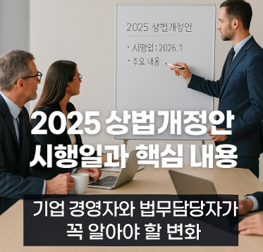 2025 상법개정안 시행일과 핵심 내용 총정리｜기업 경영자와 법무담당자가 꼭 알아야 할 변화