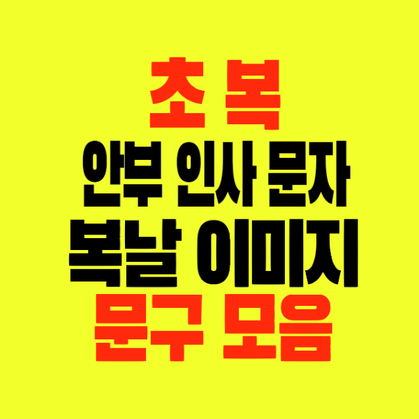 썸네일-초복-안부-인사-문자-복날이미지-문구모음