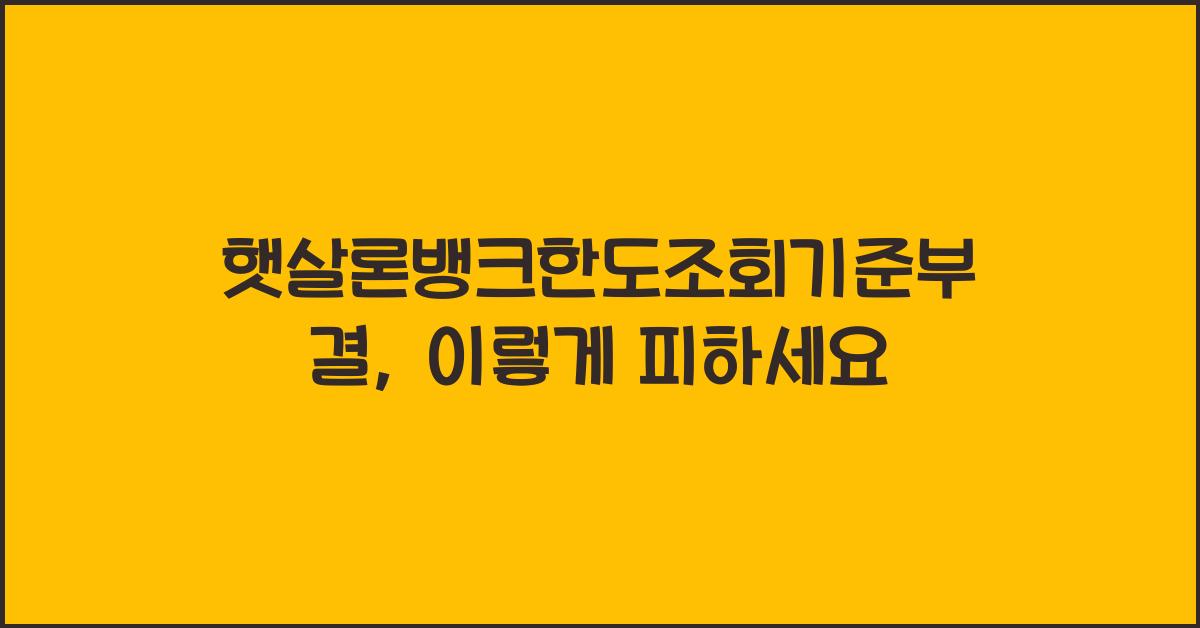 햇살론뱅크한도조회기준부결