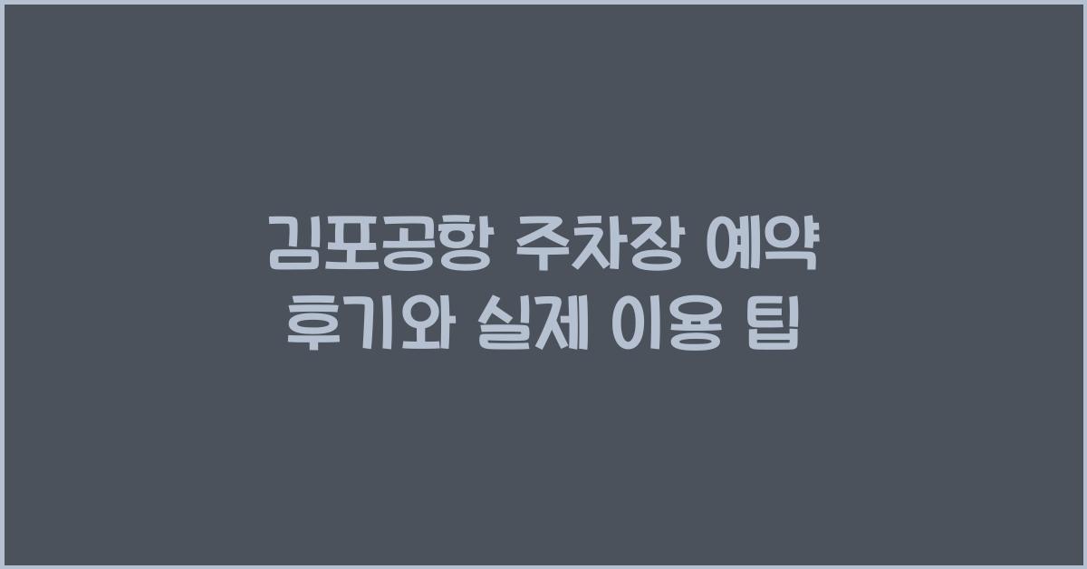 김포공항 주차장 예약 후기