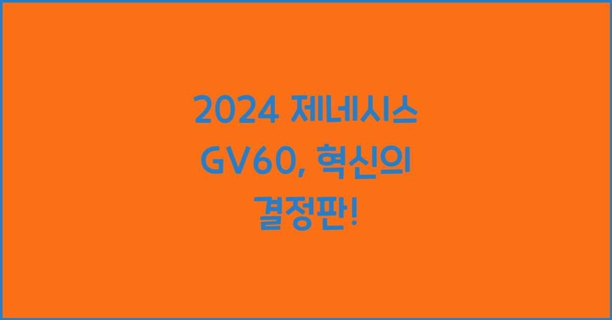 제네시스 GV60