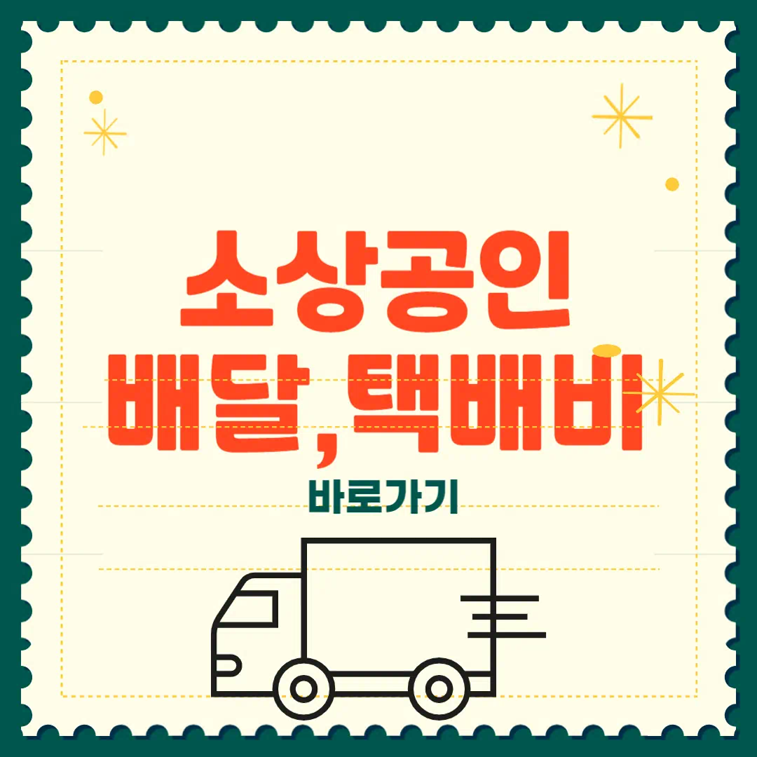 소상공인 배달비 택배비 지원금 신청 썸네일