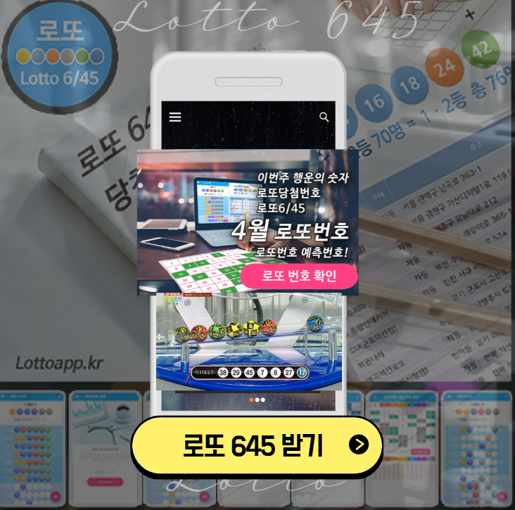 로또645 로또번호 당첨 예상번호 당첨번호 1등 2등 당첨지역 확인