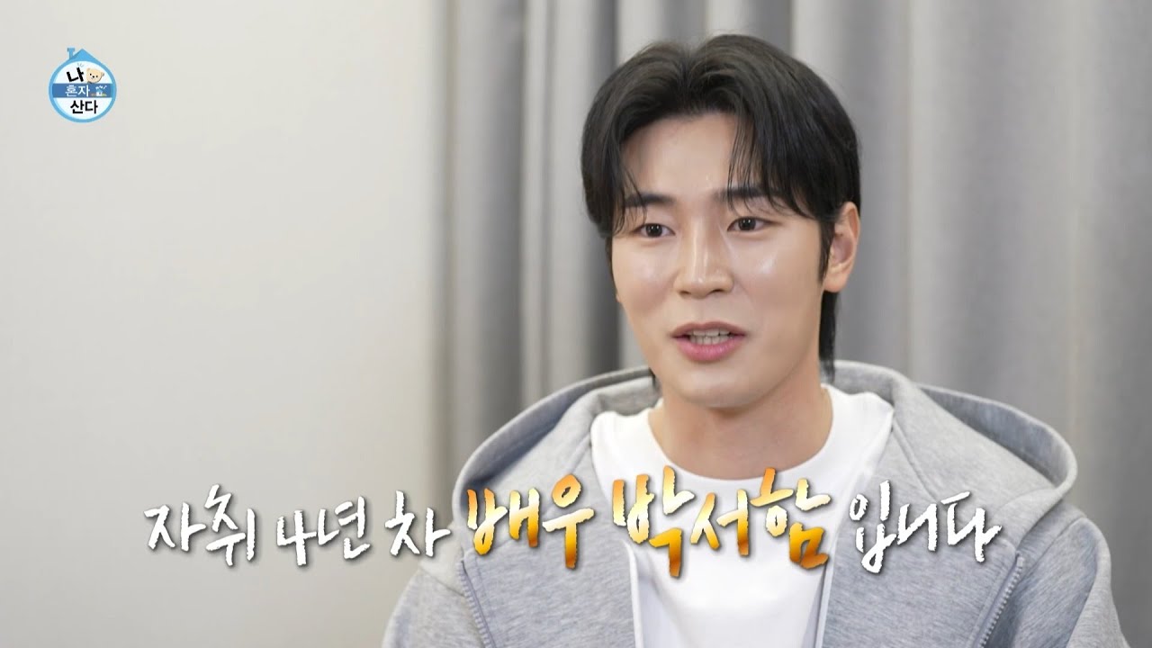 박서함 나혼자산다