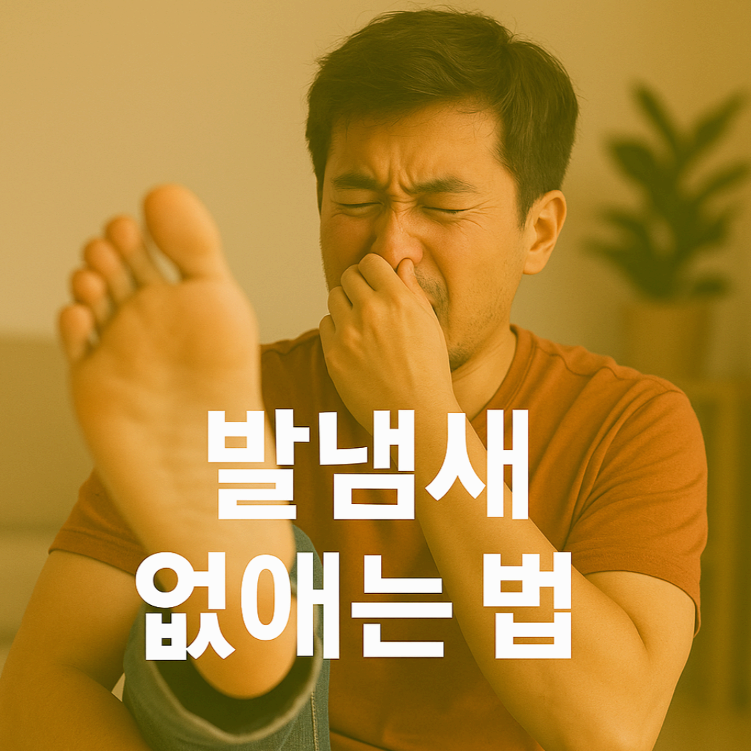 발냄새, 단순한 땀 때문만은 아닙니다!
