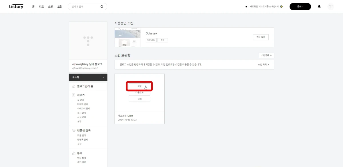 스킨보관함에서 적용을 누르는 화면