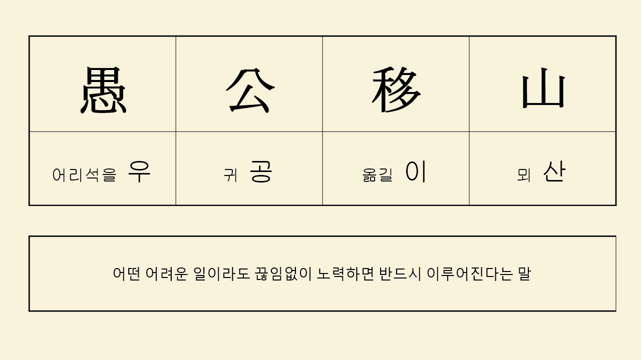 우공이산