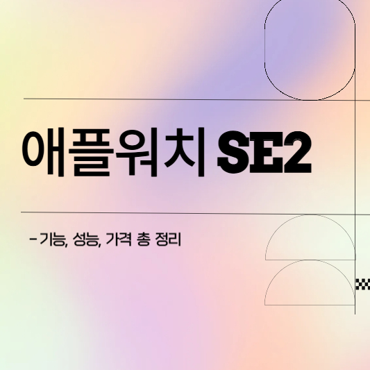 애플워치SE2