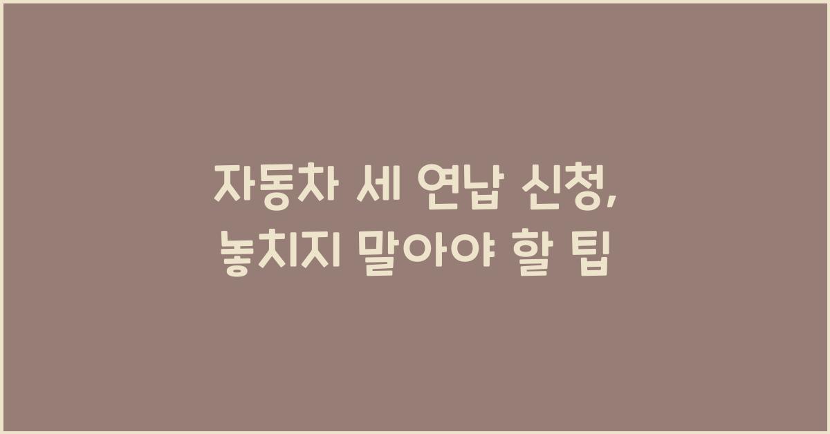 자동차 세 연납 신청