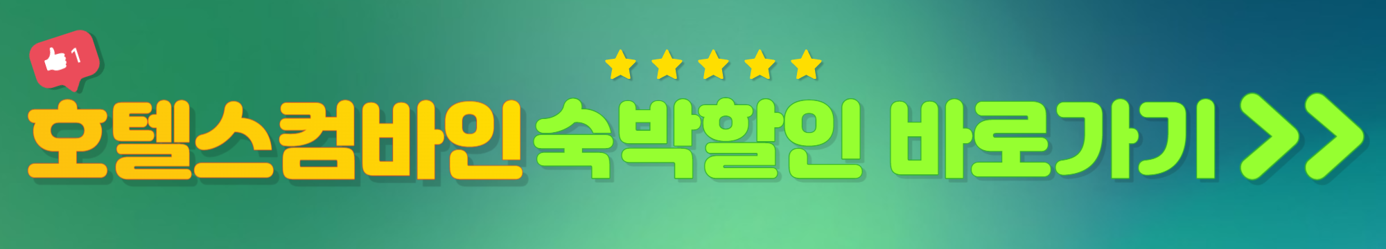 제주도 가족여행 숙소