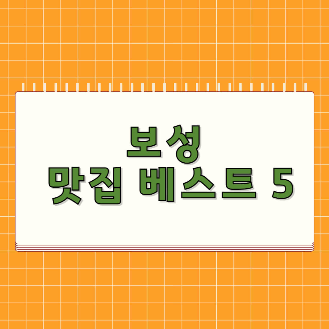 보성 맛집 베스트 5