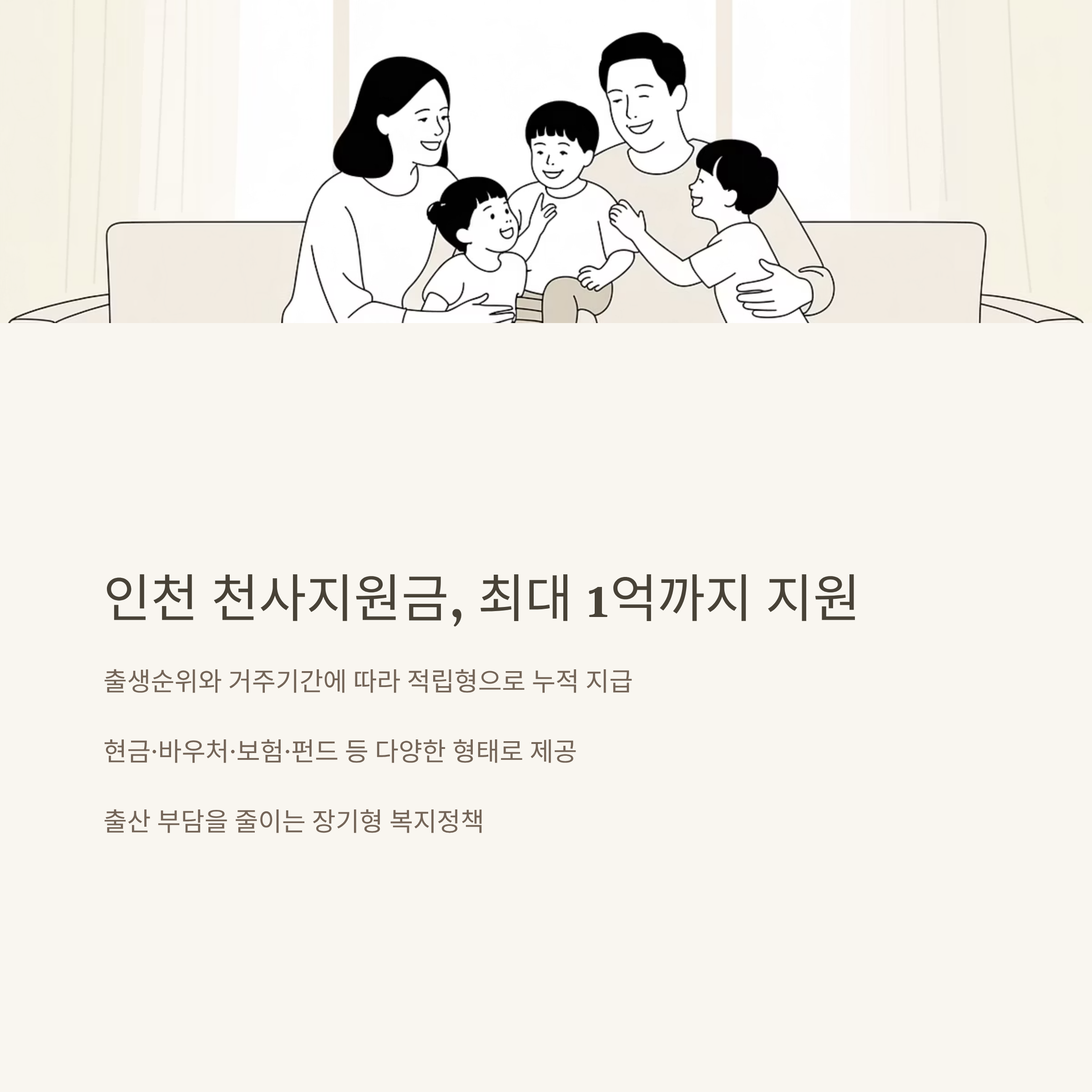 인천 천사지원금 완벽정리 – 대상, 둘째/다자녀, 사용처, 신청·입금·지급시기까지 실제 경험 안내