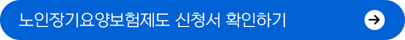 노인장기요양보험제도 신청서 확인하기