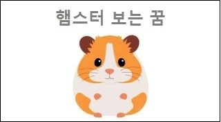 햄스터 보는 꿈