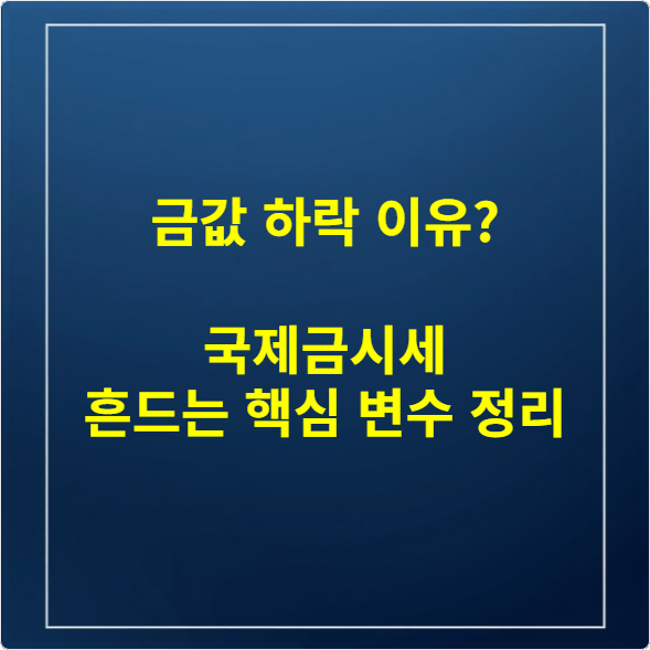 금값 하락 이유? 국제금시세 흔드는 핵심 변수 정리