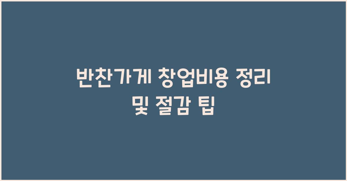 반찬가게 창업비용 정리