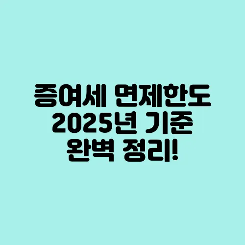 증여세 면제한도 2025년 기준 완벽 정리!