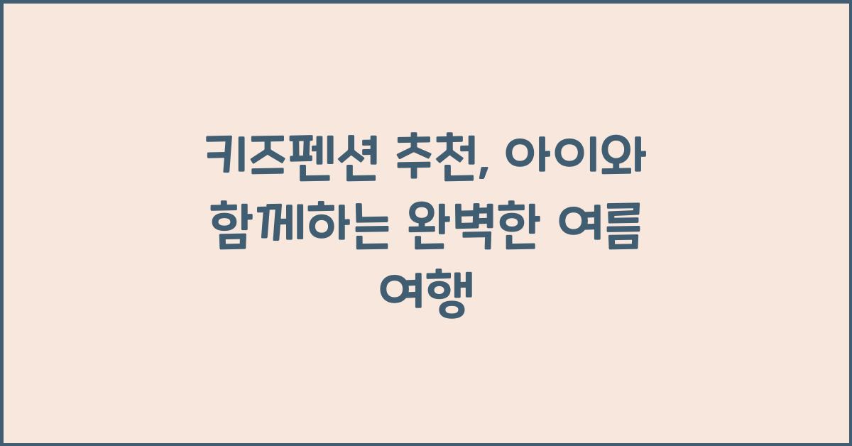 키즈펜션 추천